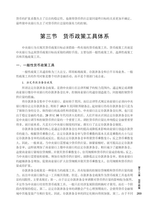 一般性货币政策工具_现代金融学_[共2页]