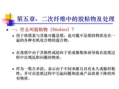 第五章 二次胶粘物的产生及处理