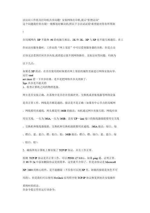 无法访问工作组及打印机共享问题