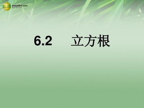 山西省忻州市第五中学七年级数学下册 6.2 立方根课件 (新版)新人教版