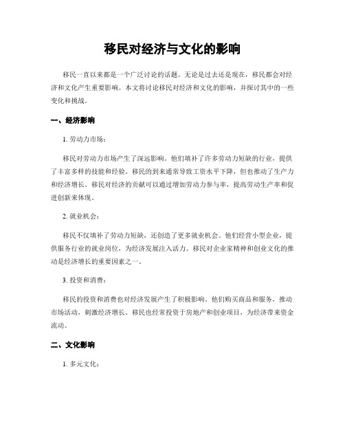 移民对经济与文化的影响