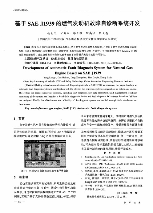 基于SAE J1939的燃气发动机故障自诊断系统开发