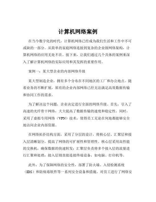 计算机网络案例