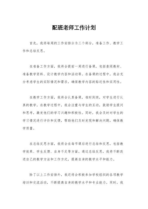 配班老师工作计划