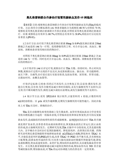 奥扎格雷钠联合丹参治疗短暂性脑缺血发作68例临床