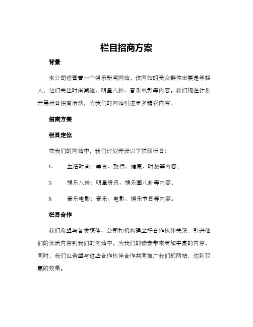 栏目招商方案