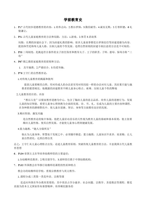 学前教育史复习重点