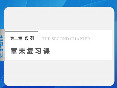 《步步高 学案导学设计》2013-2014学年 高中数学 人教B版必修5【配套备课资源】第二章第二章章末复习课