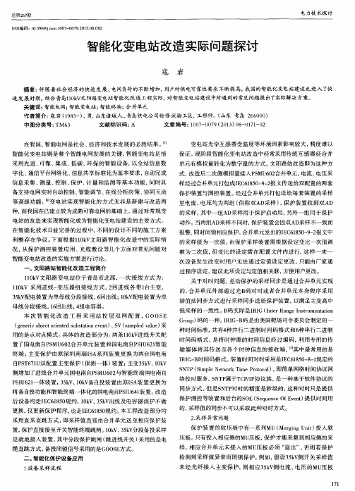 智能化变电站改造实际问题探讨