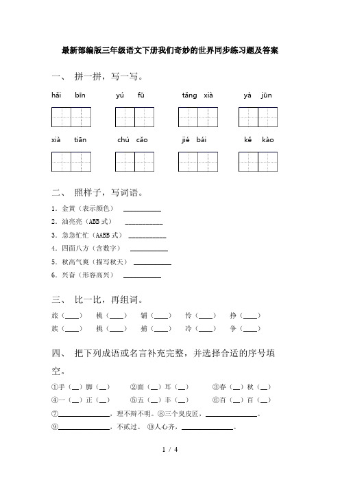 最新部编版三年级语文下册我们奇妙的世界同步练习题及答案