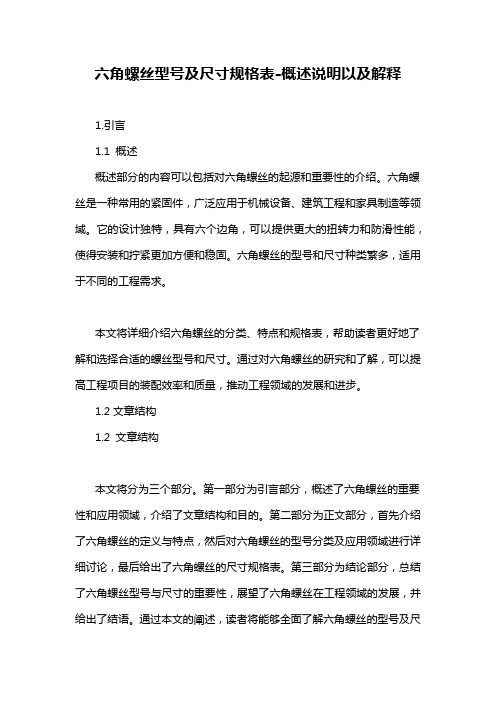 六角螺丝型号及尺寸规格表-概述说明以及解释