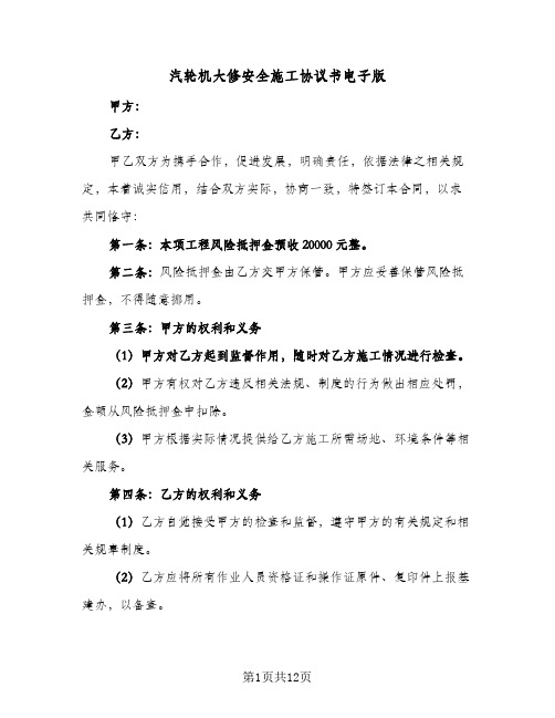 汽轮机大修安全施工协议书电子版（五篇）