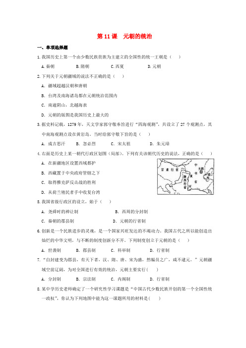 七年级历史下册 第11课 元朝的统治同步练习 新人教版