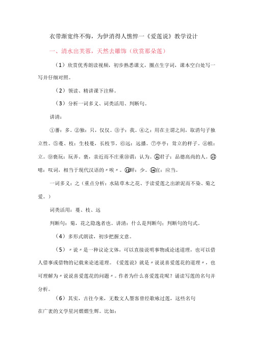 衣带渐宽终不悔,为伊消得人憔悴《爱莲说》教学设计