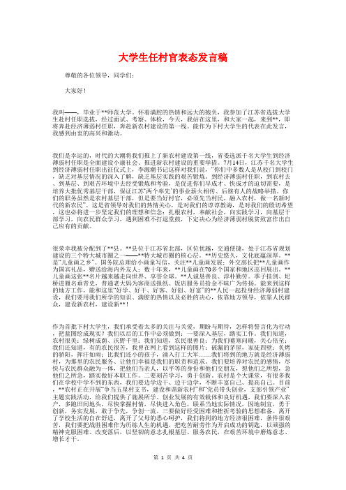 大学生任村官表态发言稿与大学生优秀演讲稿汇编