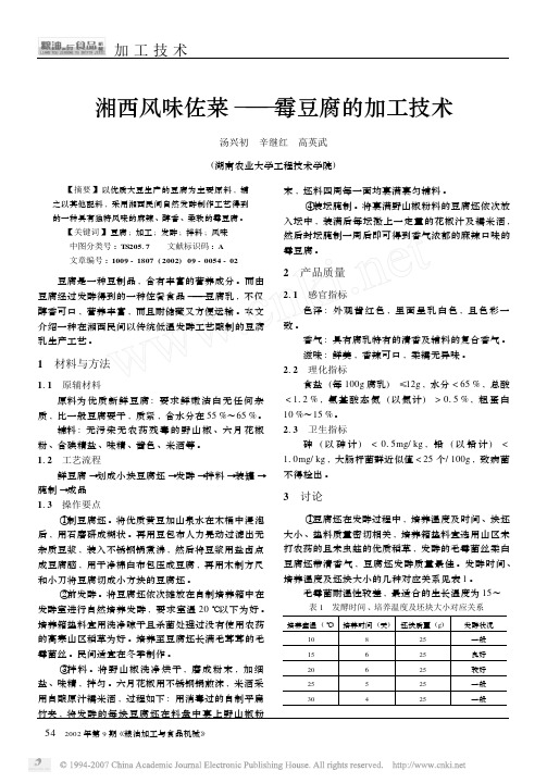 湘西风味佐菜_霉豆腐的加工技术