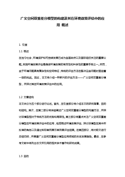 广义空间双重差分模型的构建及其在环境政策评估中的应用_概述