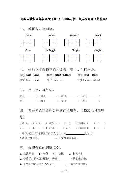 部编人教版四年级语文下册《三月桃花水》课后练习题(带答案)