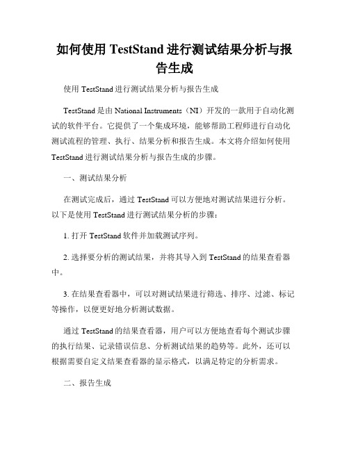 如何使用TestStand进行测试结果分析与报告生成