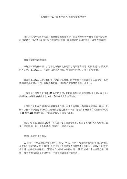 吃海鲜为什么不能喝啤酒_吃海鲜可以喝啤酒吗