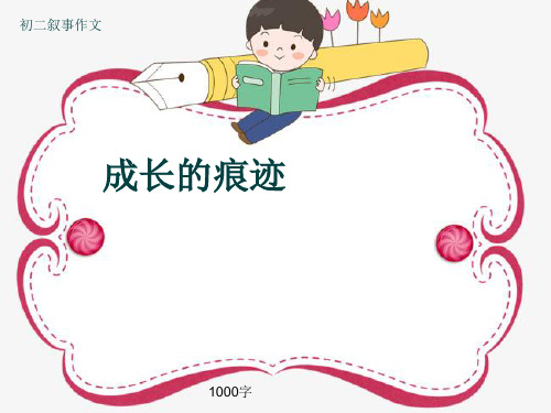 初二叙事作文《成长的痕迹》1000字(共12页PPT)