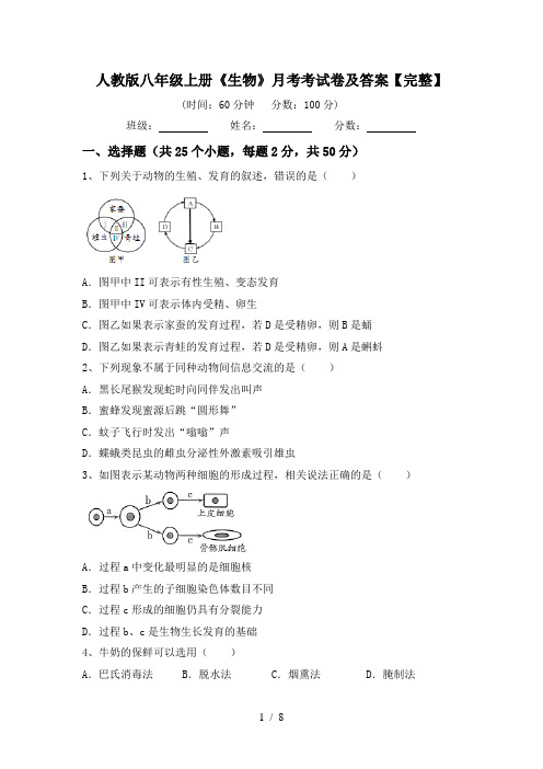 人教版八年级上册《生物》月考考试卷及答案【完整】