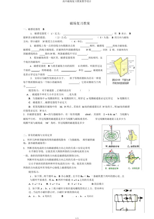 高中磁场复习学案教案