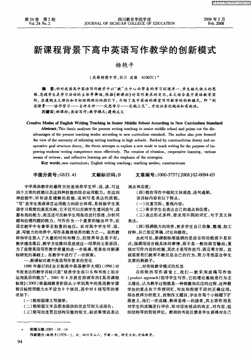 新课程背景下高中英语写作教学的创新模式