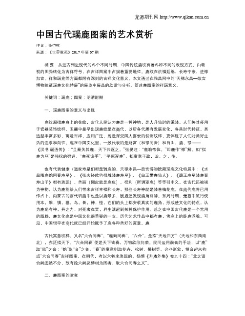 中国古代瑞鹿图案的艺术赏析