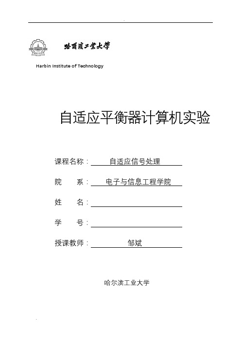 哈工大-自适应信号处理_LMS自适应滤波器实验报告