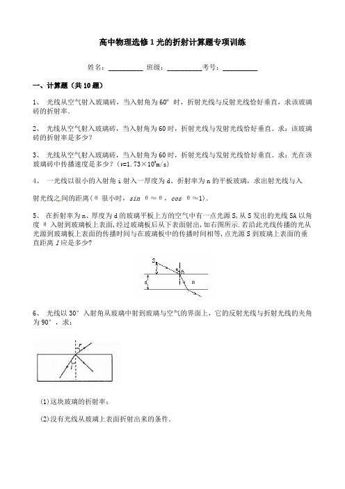 高中物理选修1光的折射计算题专项训练