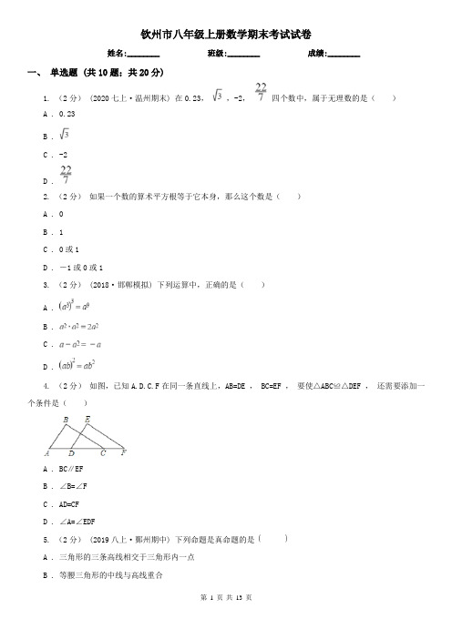 钦州市八年级上册数学期末考试试卷