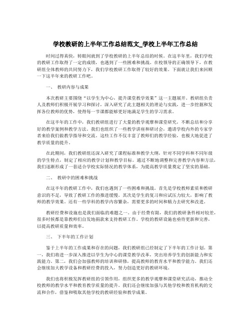 学校教研的上半年工作总结范文_学校上半年工作总结