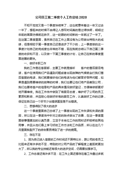 公司员工第二季度个人工作总结2020