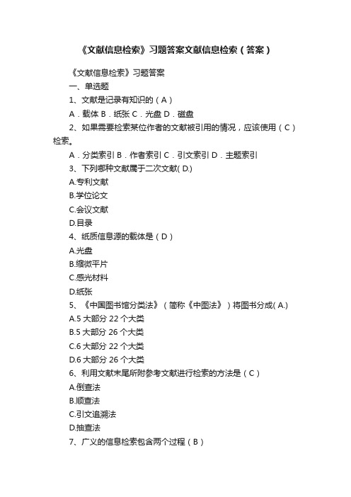 《文献信息检索》习题答案文献信息检索（答案）