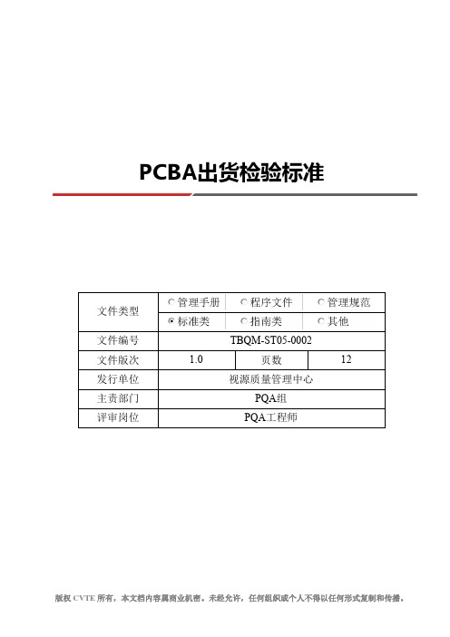 PCBA出货检验标准