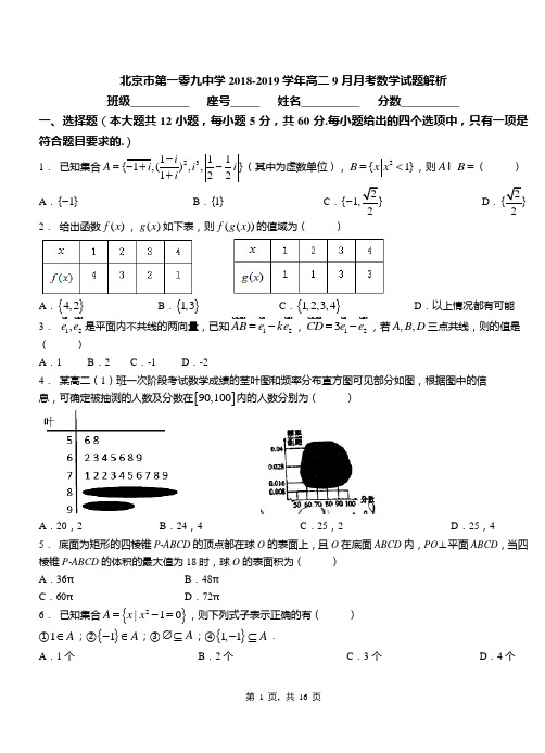 北京市第一零九中学2018-2019学年高二9月月考数学试题解析