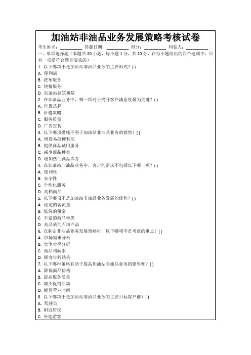 加油站非油品业务发展策略考核试卷