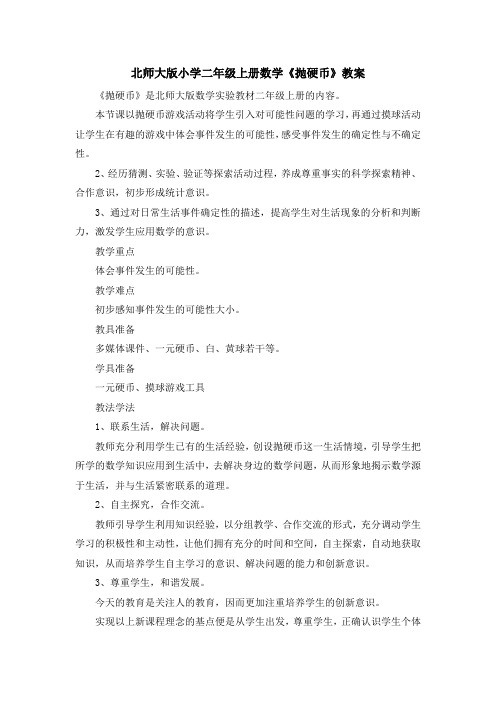最新-北师大版小学二年级上册数学《抛硬币》教案 精品