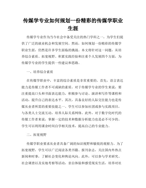 传媒学专业如何规划一份精彩的传媒学职业生涯