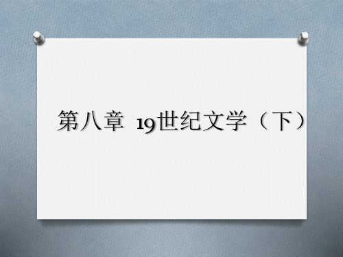 第八章  19世纪文学(下) 《外国文学史》 马工程