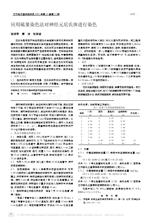 应用硫堇染色法对神经元尼氏体进行染色