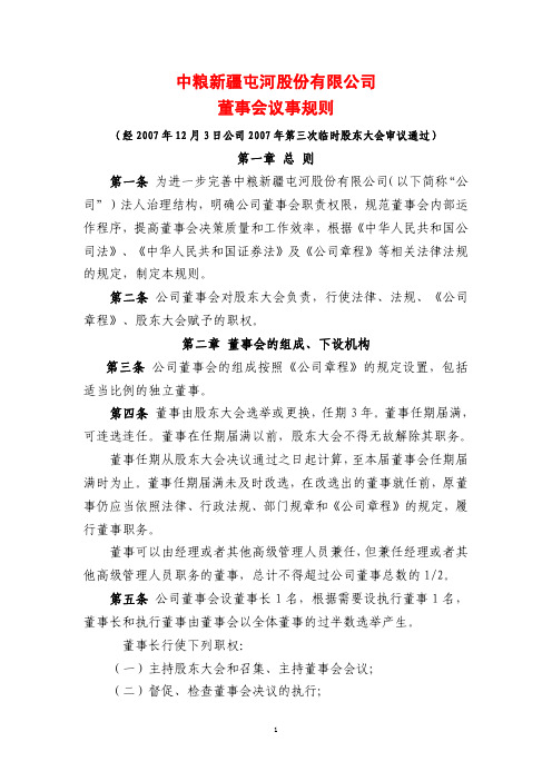 中粮新疆屯河股份有限公司董事会议事规则