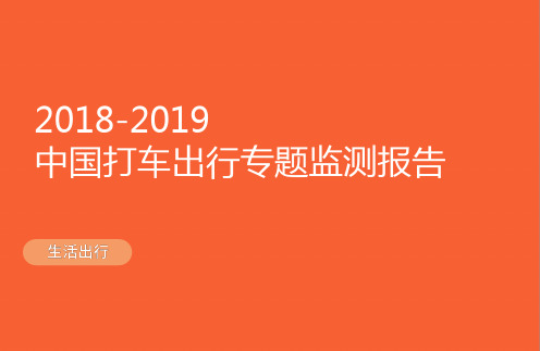 2018-2019中国打车出行专题监测报告