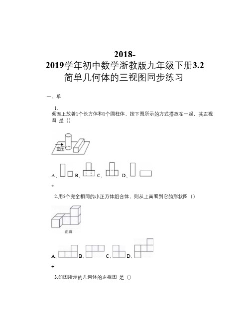 2018-2019学年初中数学浙教版九年级下册3.2 简单几何体的三视图 同步练习