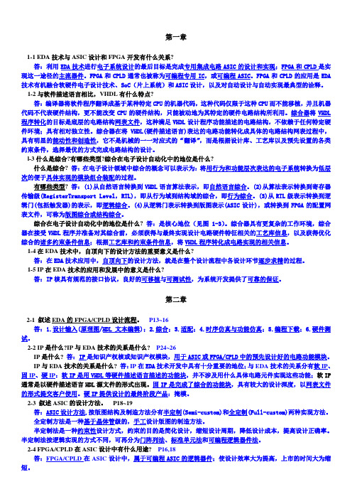 EDA技术实用教程习题答案——潘松_黄继业