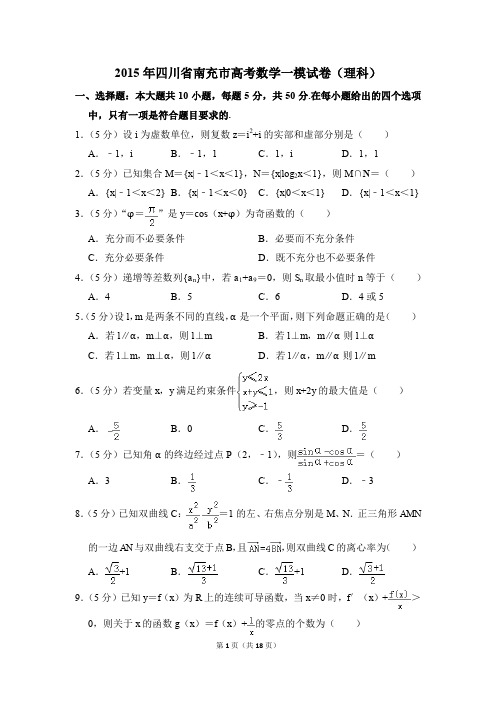 2015年四川省南充市高考一模数学试卷(理科)【解析版】