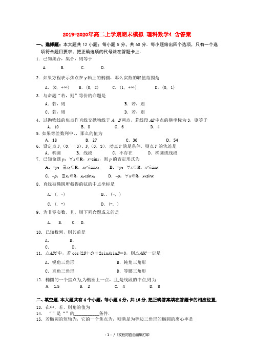 2019-2020年高二上学期期末模拟 理科数学4 含答案