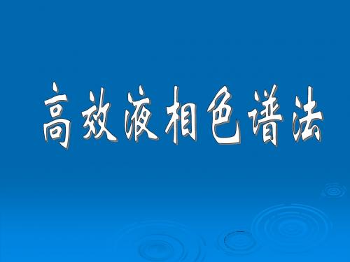 高效液相色谱法