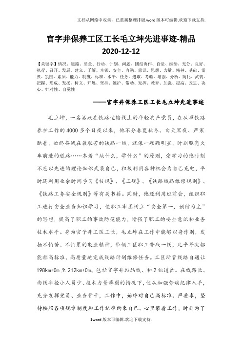 官字井保养工区工长毛立坤先进事迹-精品